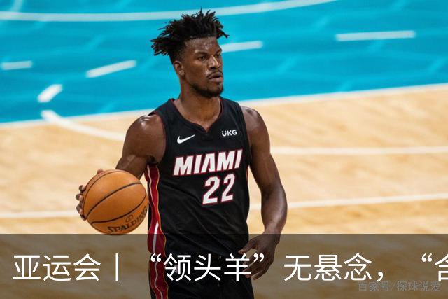 亚运会丨“领头羊”无悬念，“含金量”见真章